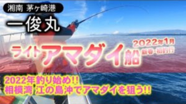 【LTアマダイ】新春釣行！江の島沖のライトアマダイ【茅ヶ崎港 一俊丸】2022.1.9