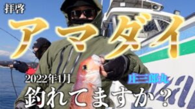 【アマダイ釣り】皆さん、釣れてますか？ぜんぜん釣れない寒い1月の釣りで、甘鯛を狙う！平塚 庄三郎丸