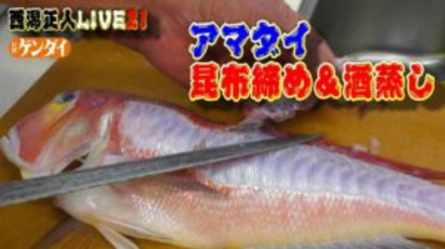 簡単！プロの魚料理【西潟正人】アマダイ（グジ）の捌き方、昆布締めの作り方