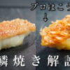 【シェフの技】プロはここが違う 火入れテクニック＜サクッと食感＞魚の鱗焼き