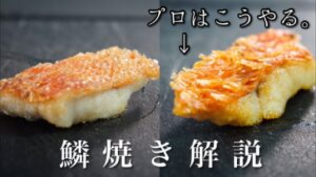 【シェフの技】プロはここが違う 火入れテクニック＜サクッと食感＞魚の鱗焼き