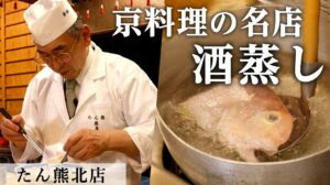 文豪も愛した「若狭グジの酒蒸し」｜たん熊北店